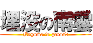 埋没の南雲 (Nagumo in ground)