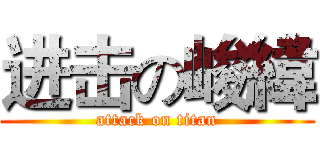 进击の峻緯 (attack on titan)