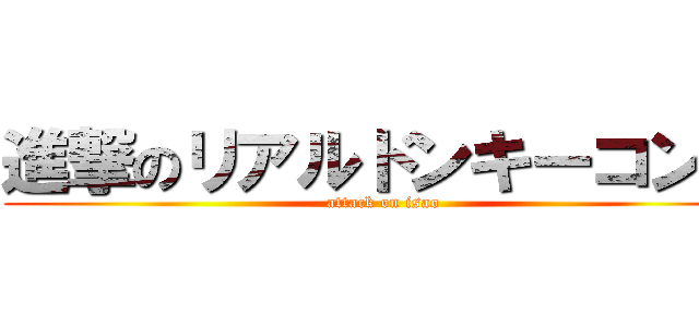 進撃のリアルドンキーコング (attack on isao)