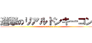 進撃のリアルドンキーコング (attack on isao)