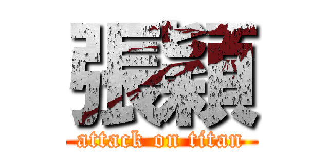 張穎 (attack on titan)