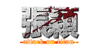 張穎 (attack on titan)