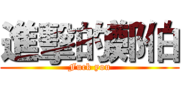 進擊的鄭伯 (Fuck you)