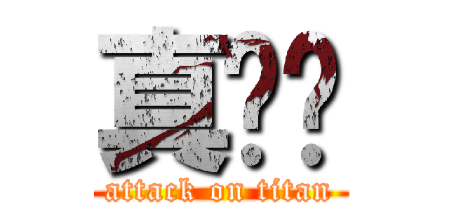 真爱组 (attack on titan)