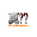 真爱组 (attack on titan)