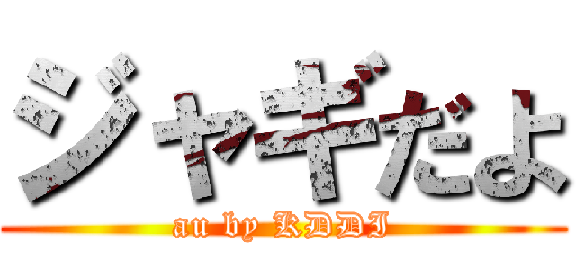 ジャギだよ (au by KDDI)