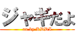 ジャギだよ (au by KDDI)