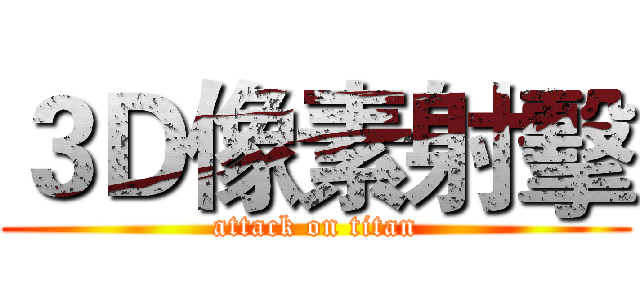３Ｄ像素射擊 (attack on titan)