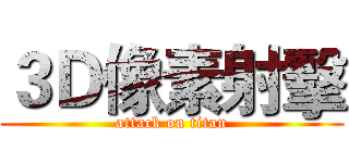３Ｄ像素射擊 (attack on titan)