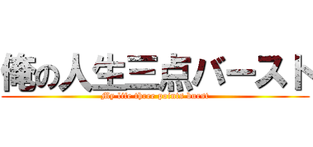 俺の人生三点バースト (My life three points burst)