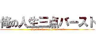 俺の人生三点バースト (My life three points burst)