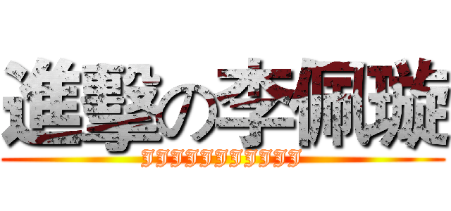 進擊の李佩璇 (JJJJJJJJJJJ)
