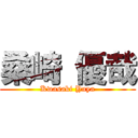 桑崎 優哉 (Kwasaki Yuya)