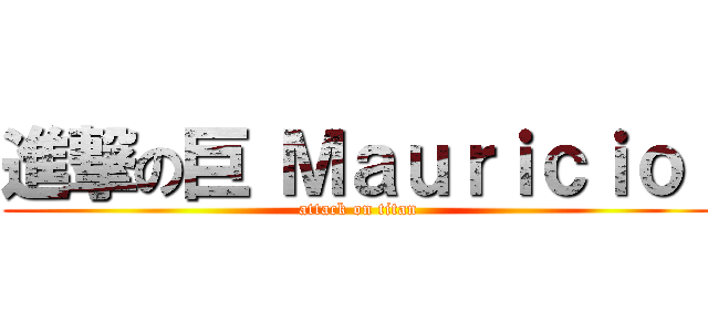 進撃の巨 Ｍａｕｒｉｃｉｏ  (attack on titan)