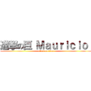 進撃の巨 Ｍａｕｒｉｃｉｏ  (attack on titan)