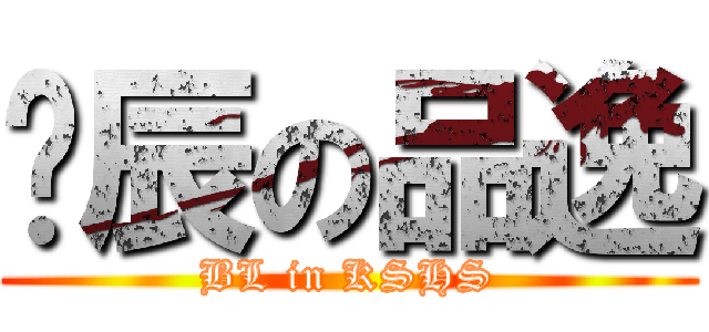 瑋辰の品逸 (BL in KSHS)