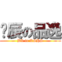 瑋辰の品逸 (BL in KSHS)