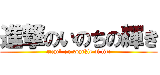 進撃のいのちの輝き (attack on sparkle of life)