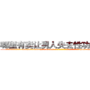哪里有卖让男人失去性功能的药 (哪里有卖让男人失去性功能的药【电-186x2687x6963-Q278180069元-吉-药-业】我们做的是长期生意,靠的是老客户长期支持 http://sngk.net/LoUXog
)