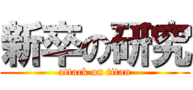 新卒の研究 (attack on titan)