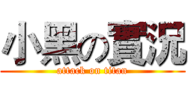 小黑の實況 (attack on titan)