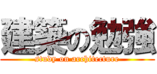 建築の勉強 (study on architecture)