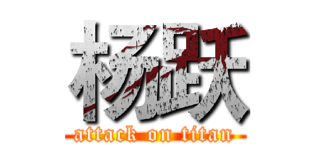 杨跃 (attack on titan)