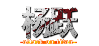杨跃 (attack on titan)