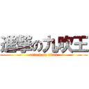 進撃の九吹王 (attack on titan)