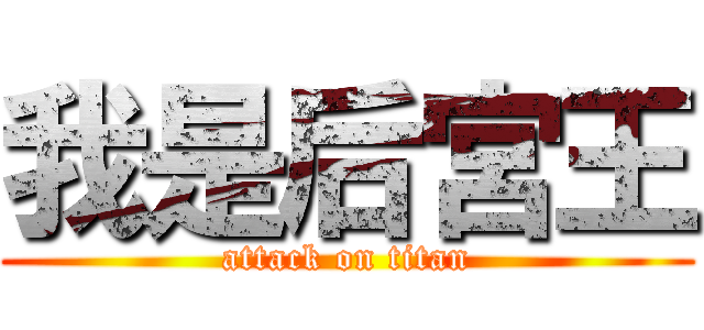 我是后宮王 (attack on titan)