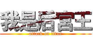我是后宮王 (attack on titan)