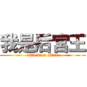 我是后宮王 (attack on titan)