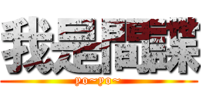 我是間諜 (yo~yo~)