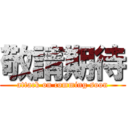 敬請期待 (attack on comming soon)