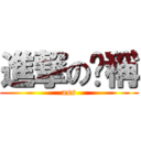 進撃の卡稱 (ass)