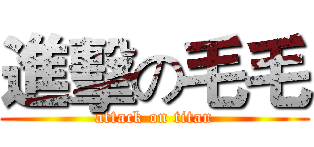 進擊の毛毛 (attack on titan)