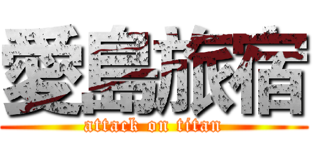 愛島旅宿 (attack on titan)