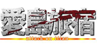 愛島旅宿 (attack on titan)