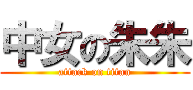 中女の朱朱 (attack on titan)