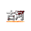 古河 (attack on titan)