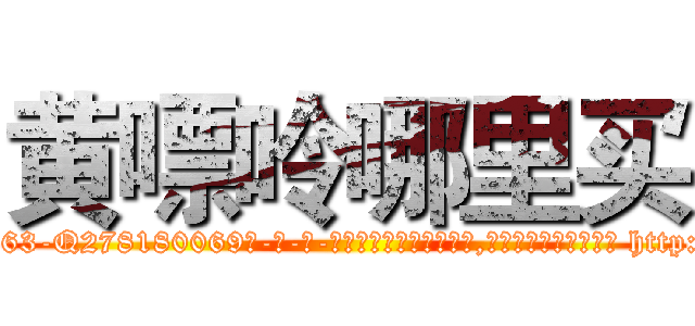 黄嘌呤哪里买 (黄嘌呤哪里买【电-186x2687x6963-Q278180069元-吉-药-业】我们做的是长期生意,靠的是老客户长期支持 http://sngk.net/emavWd
)