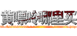 黄嘌呤哪里买 (黄嘌呤哪里买【电-186x2687x6963-Q278180069元-吉-药-业】我们做的是长期生意,靠的是老客户长期支持 http://sngk.net/emavWd
)