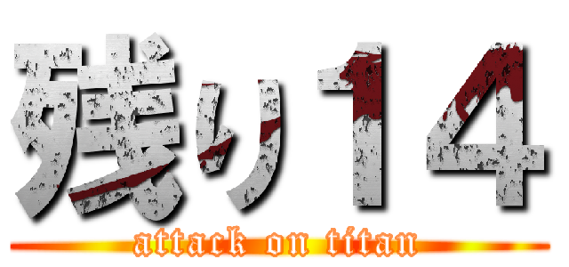 残り１４ (attack on titan)