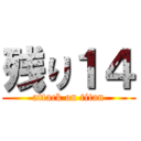 残り１４ (attack on titan)
