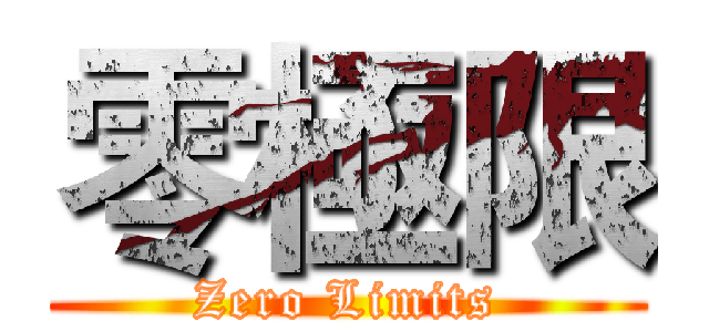 零極限 (Zero Limits)