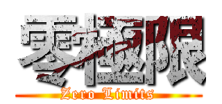 零極限 (Zero Limits)