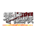 零極限 (Zero Limits)