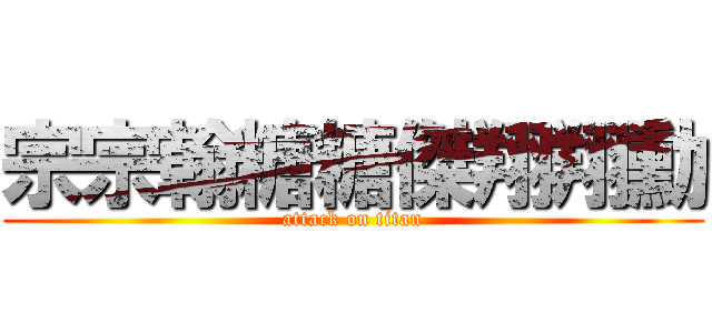 宗宗翰糖糖傑翔翔勳 (attack on titan)