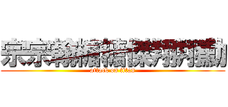 宗宗翰糖糖傑翔翔勳 (attack on titan)
