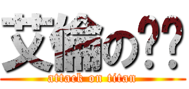 艾倫の內褲 (attack on titan)